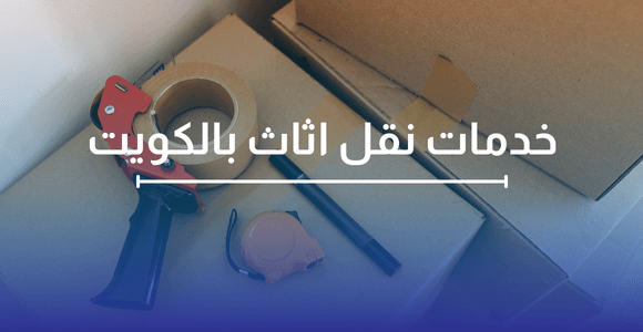 نقل عفش الكويت | خدمات نقل أثاث الكويت 3 خدمات نقل اثاث بالكويت