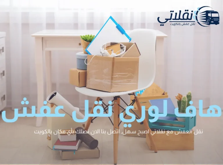 هاف لوري نقل عفش