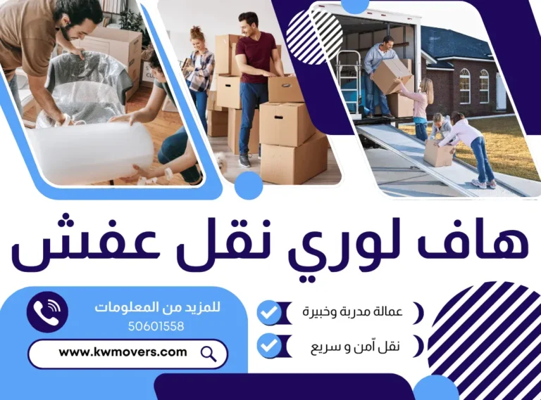 هاف لوري نقل عفش