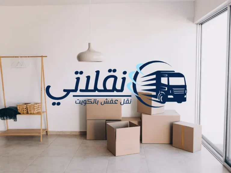 نقل عفش الجهراء