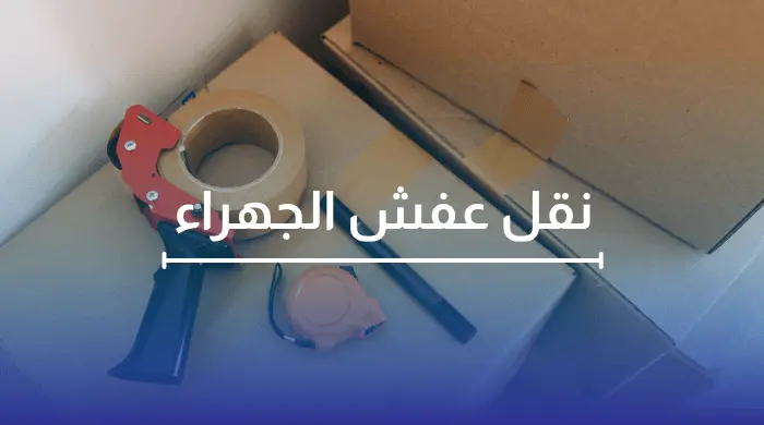 نقل عفش الجهراء